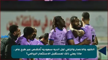 الخلود والأنصار والزلفي أول أندية سعودية تُخصّص عبر طرح عام.. ماذا يعني ذلك لمستقبل الاستثمار الرياضي؟